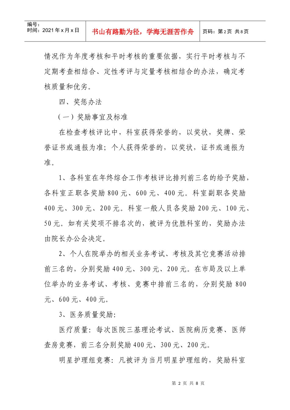 淮安市人民医院争先创优奖惩制度_第2页