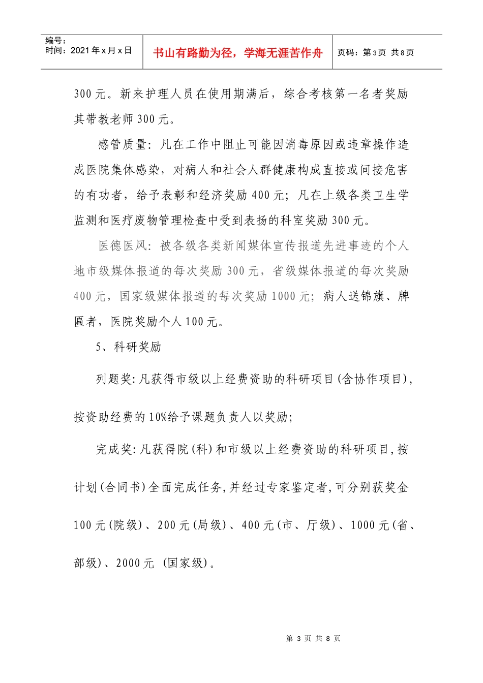 淮安市人民医院争先创优奖惩制度_第3页