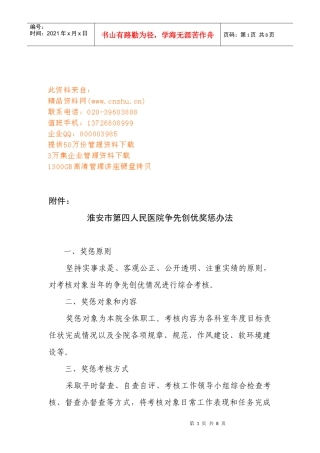 淮安市人民医院争先创优奖惩制度