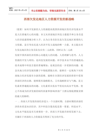 西部欠发达地区人力资源开发的新战略
