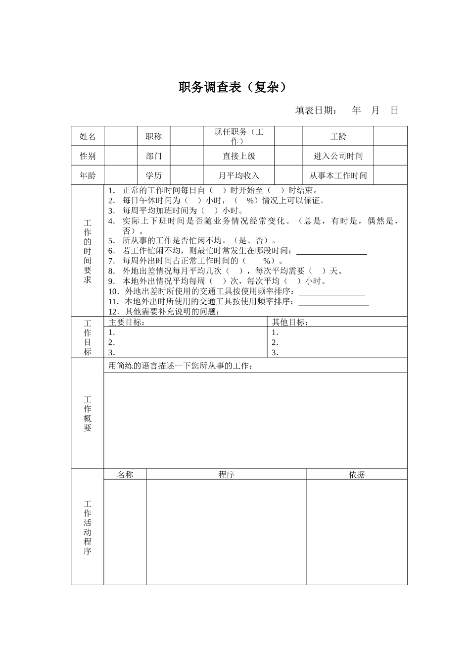 职务(岗位)调查表_第1页