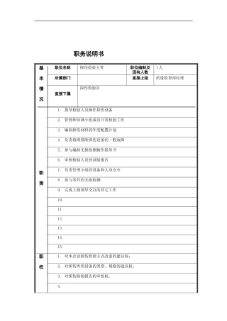 探伤检验专员岗位说明书