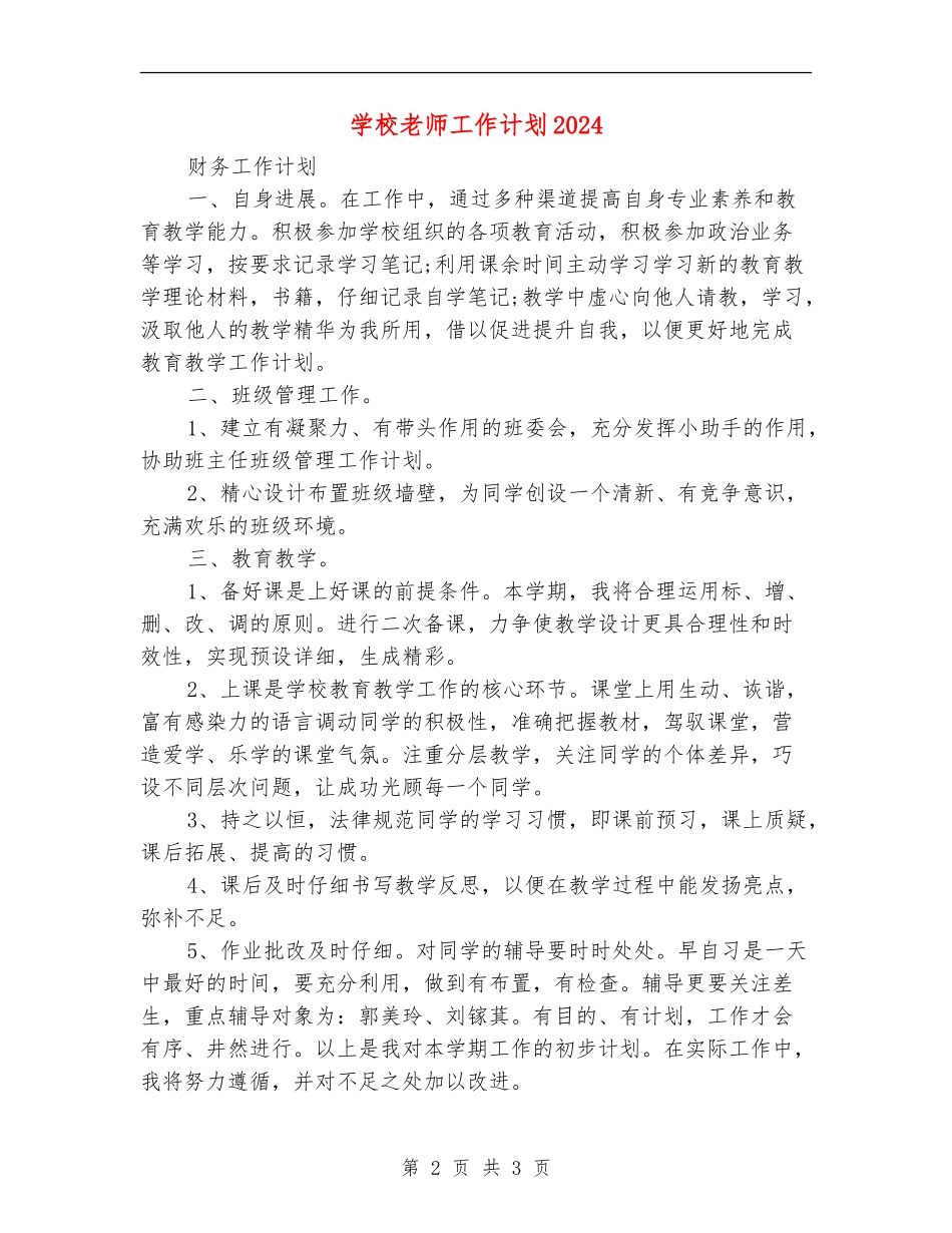 小学教师工作计划2024年度_第2页
