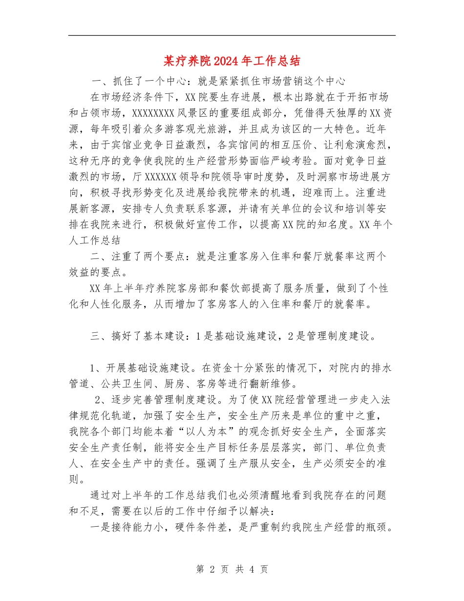 某疗养院2024年工作总结_第2页