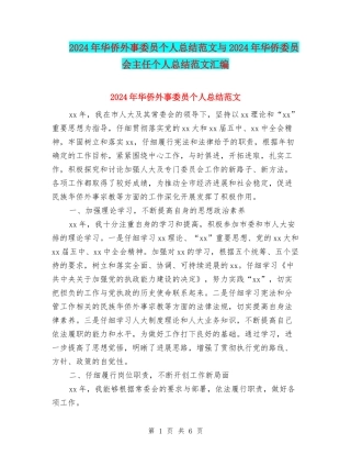 2024年华侨外事委员个人总结范文与2024年华侨委员会主任个人总结范文汇编.doc