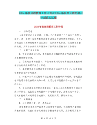 2024年秋远程教育工作计划与2024年科学合理的学习计划范文汇编