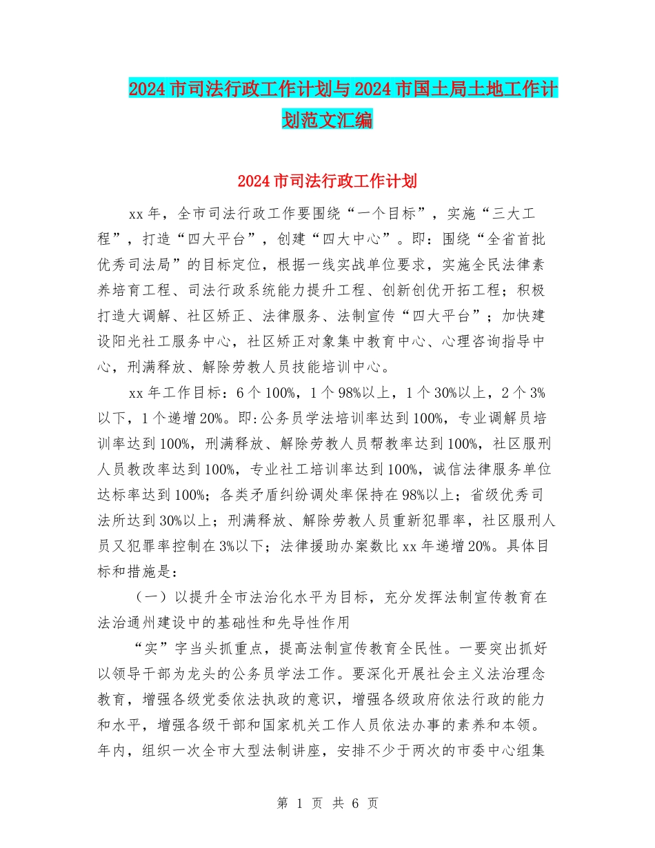 2024市司法行政工作计划与2024市国土局土地工作计划范文汇编_第1页