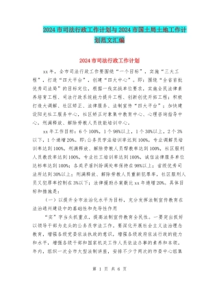 2024市司法行政工作计划与2024市国土局土地工作计划范文汇编