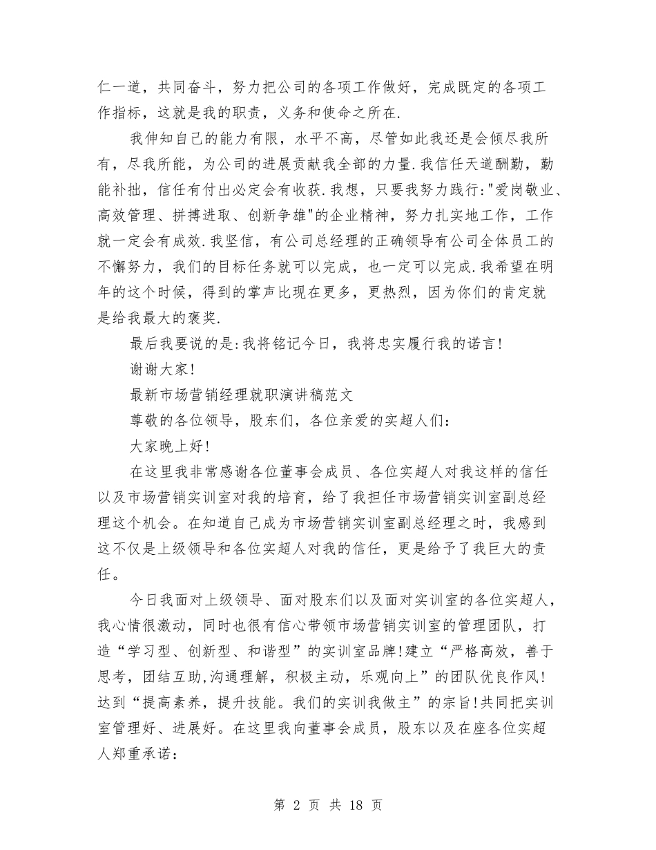 2024经理就职演讲稿与2024经验交流演讲稿(4篇)汇编_第2页