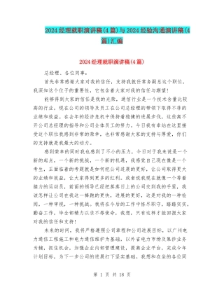 2024经理就职演讲稿与2024经验交流演讲稿(4篇)汇编