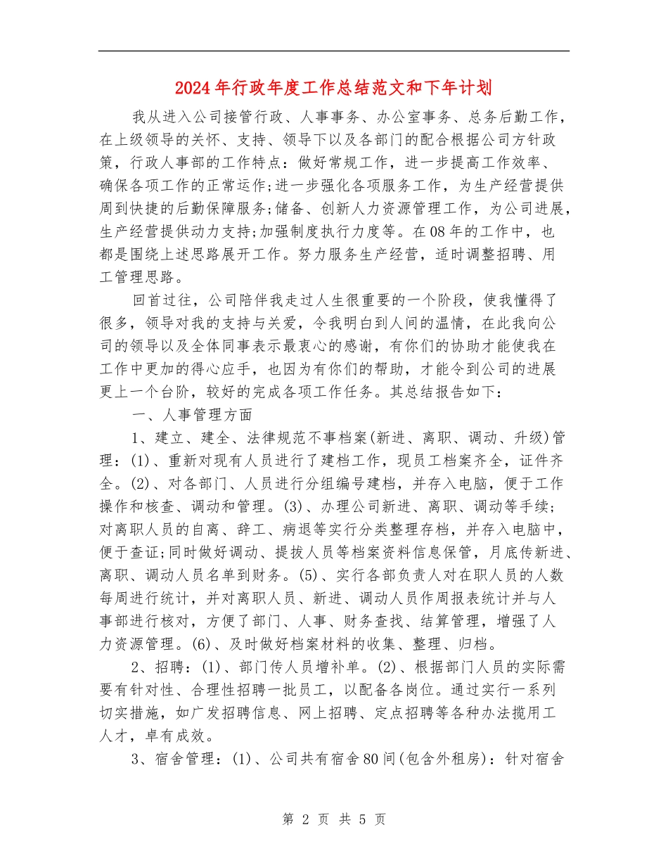 2024年行政年度工作总结范文和下年计划_第2页
