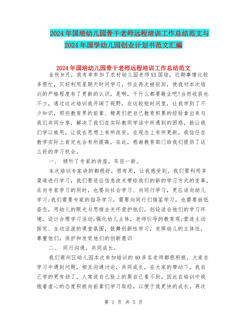 2024年国培幼儿园骨干教师远程培训工作总结范文与2024年国学幼儿园创业计划书范文汇编_第1页