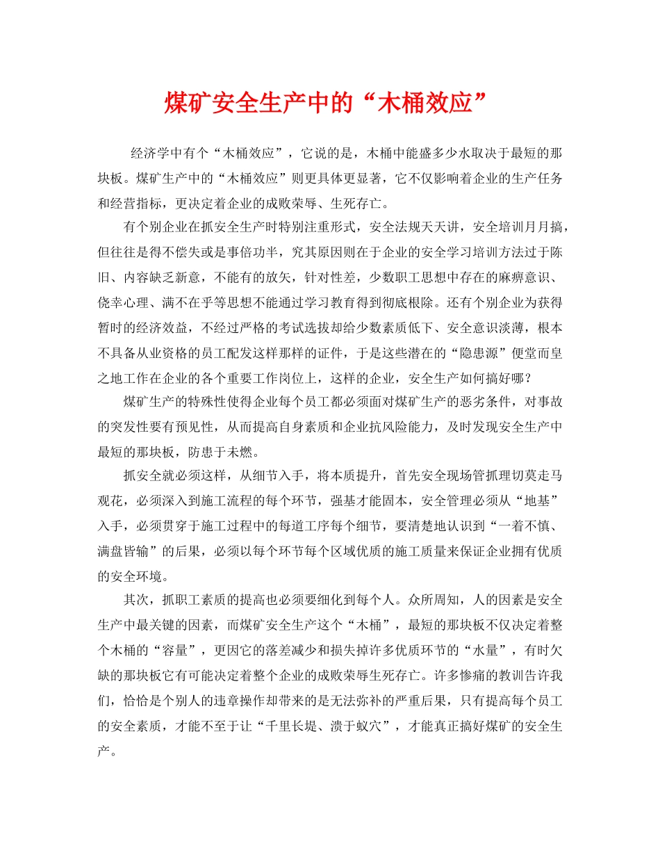 《安全管理》之煤矿安全生产中的“木桶效应” _第1页