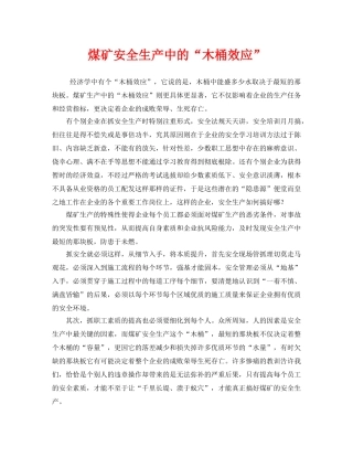 《安全管理》之煤矿安全生产中的“木桶效应” 
