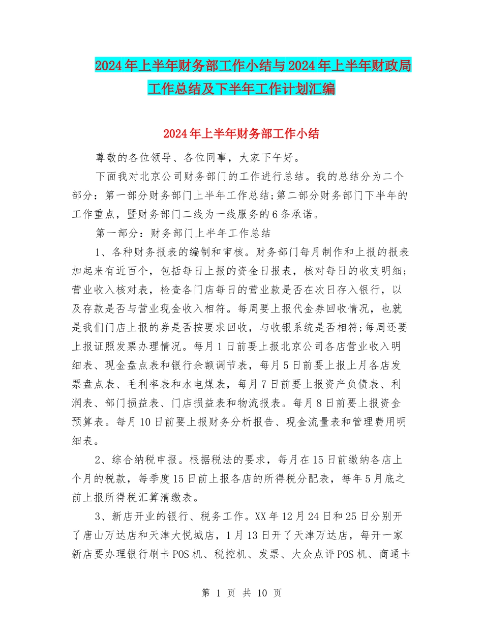 2024年上半年财务部工作小结与2024年上半年财政局工作总结及下半年工作计划汇编_第1页
