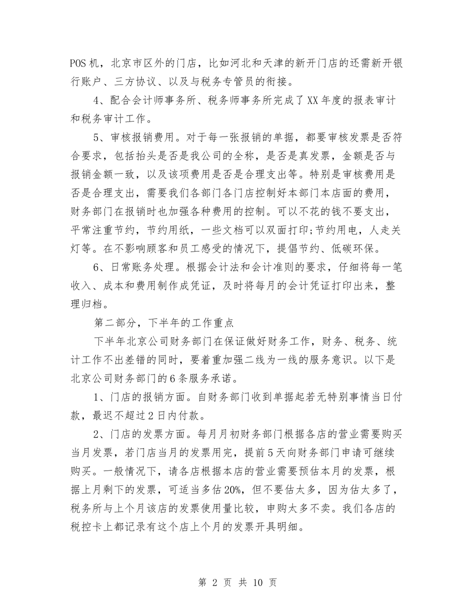 2024年上半年财务部工作小结与2024年上半年财政局工作总结及下半年工作计划汇编_第2页