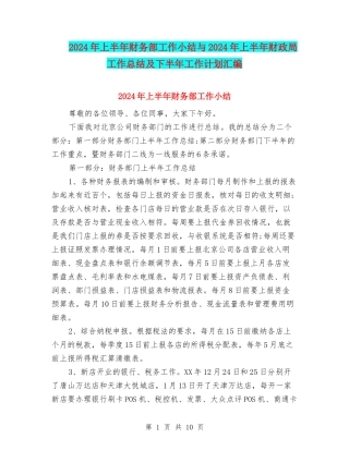 2024年上半年财务部工作小结与2024年上半年财政局工作总结及下半年工作计划汇编