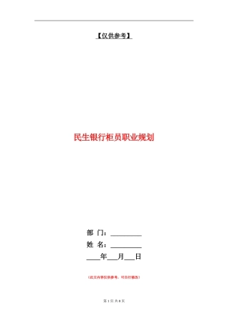 民生银行柜员职业规划