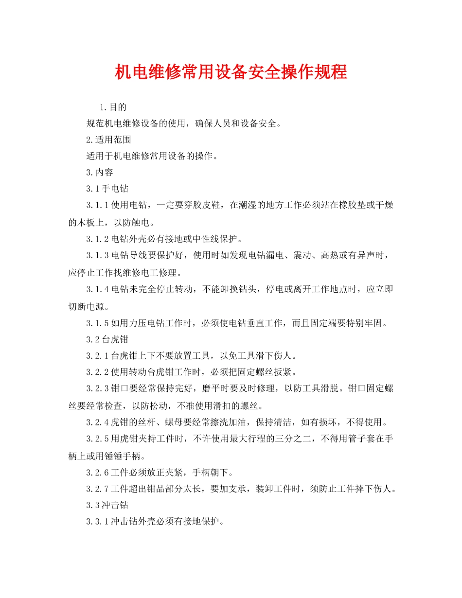 《安全操作规程》之机电维修常用设备安全操作规程 _第1页