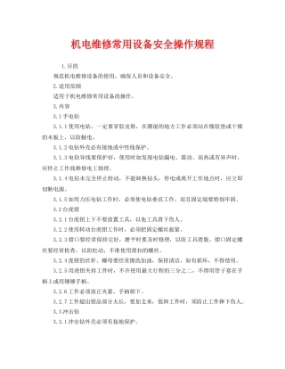 《安全操作规程》之机电维修常用设备安全操作规程 