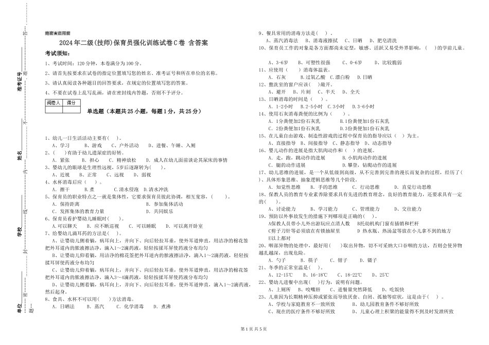2024年二级(技师)保育员强化训练试卷C卷-含答案_第1页