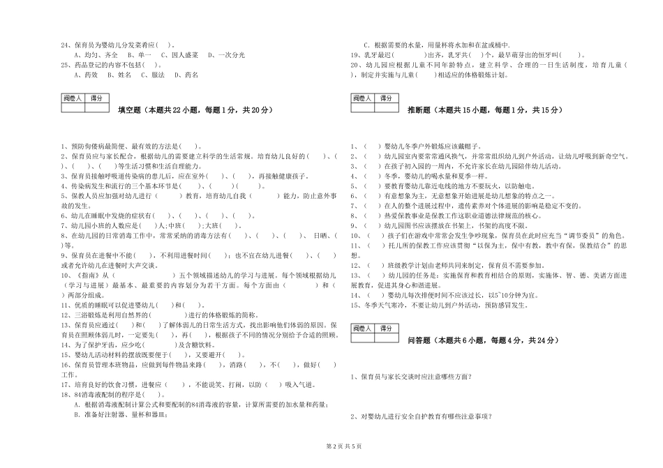 2024年二级(技师)保育员强化训练试卷C卷-含答案_第2页