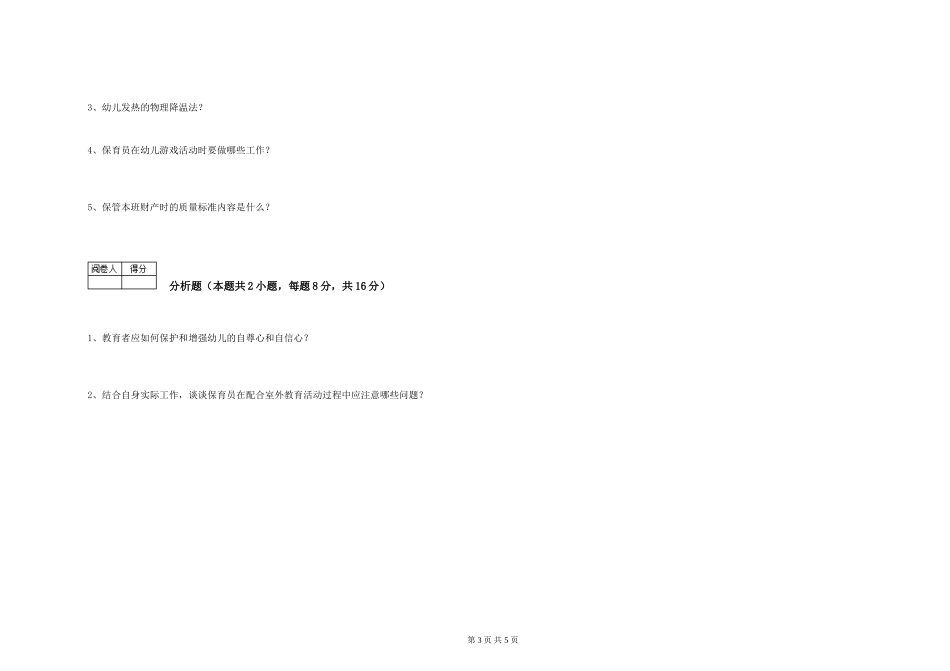 2024年二级(技师)保育员强化训练试卷C卷-含答案_第3页