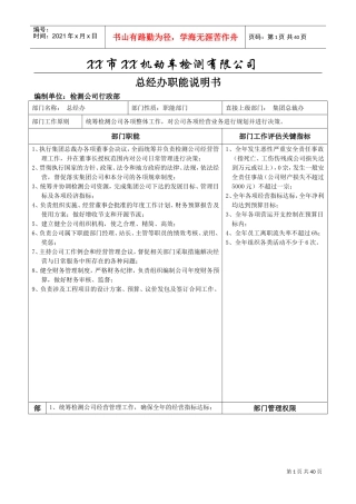 机动车(汽车)检测站岗位职责(DOC32页)