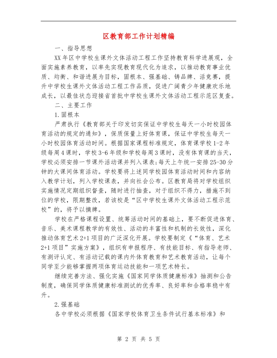区教育部工作计划精编_第2页