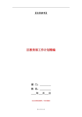 区教育部工作计划精编