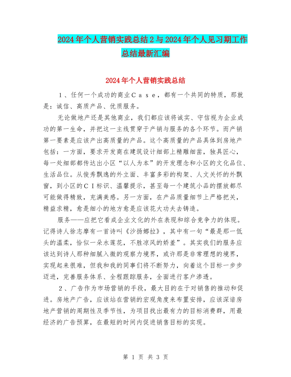 2024年个人营销实践总结2与2024年个人见习期工作总结最新汇编_第1页