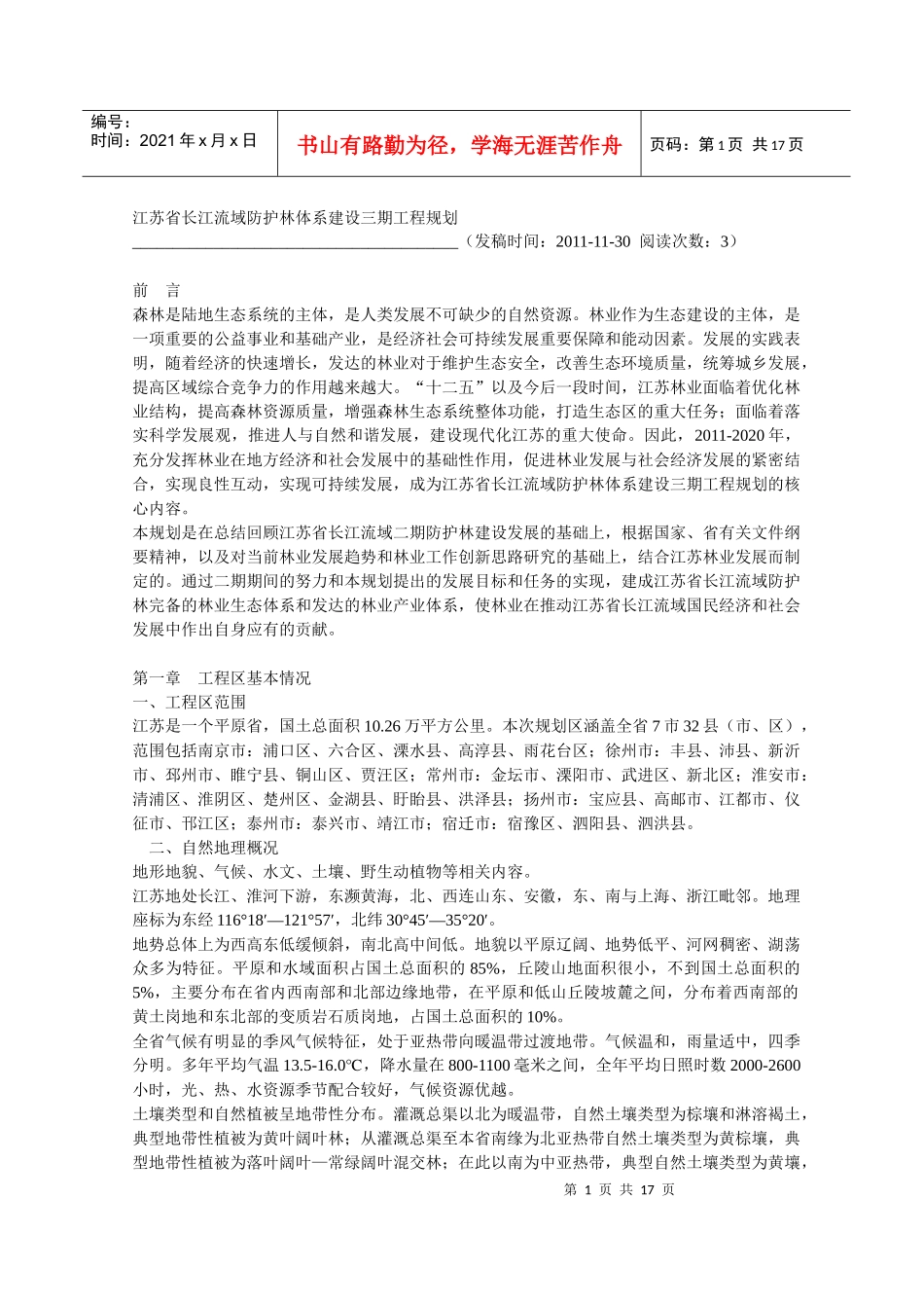 江苏省长江流域防护林体系建设三期工程规划_第1页