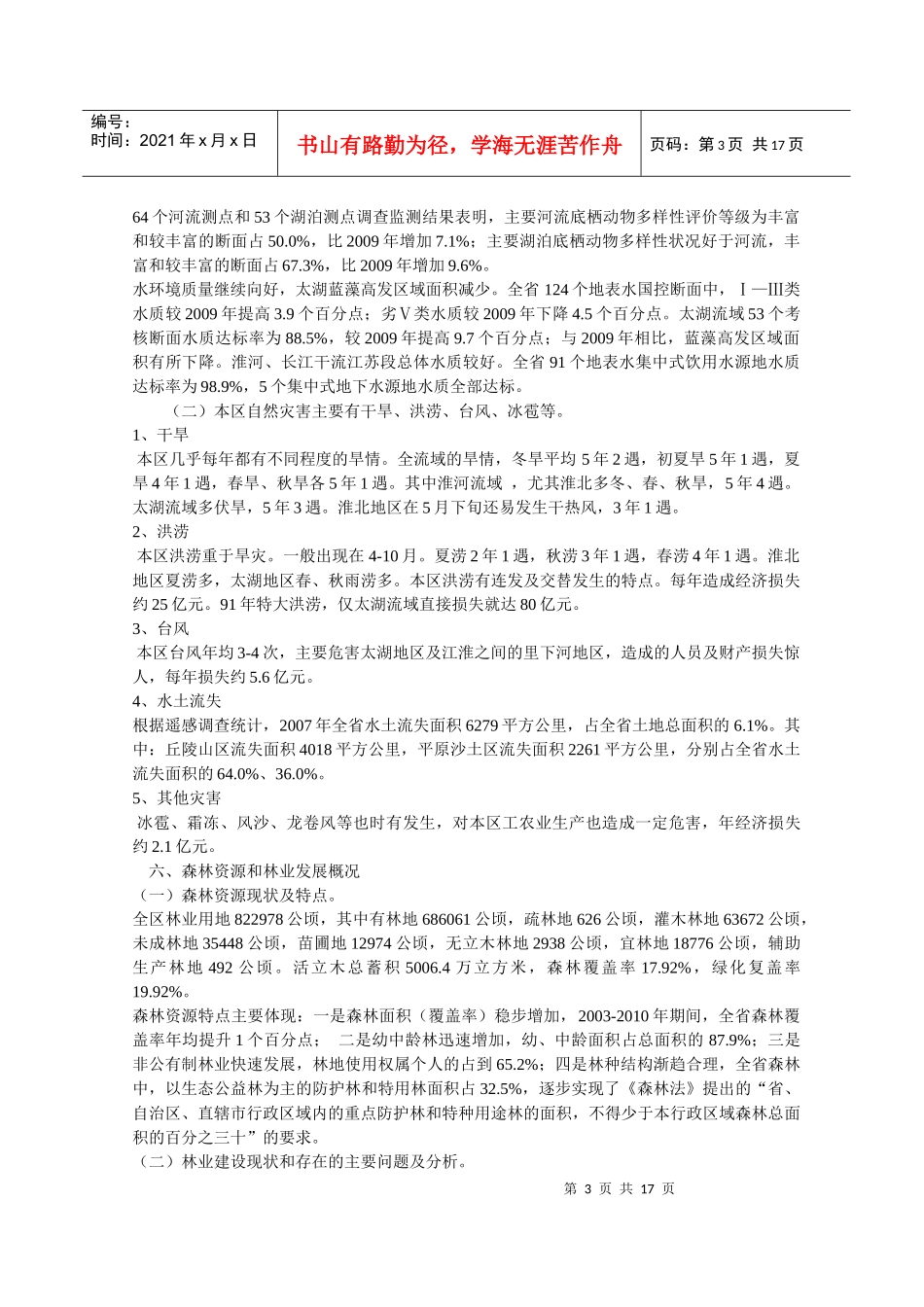 江苏省长江流域防护林体系建设三期工程规划_第3页