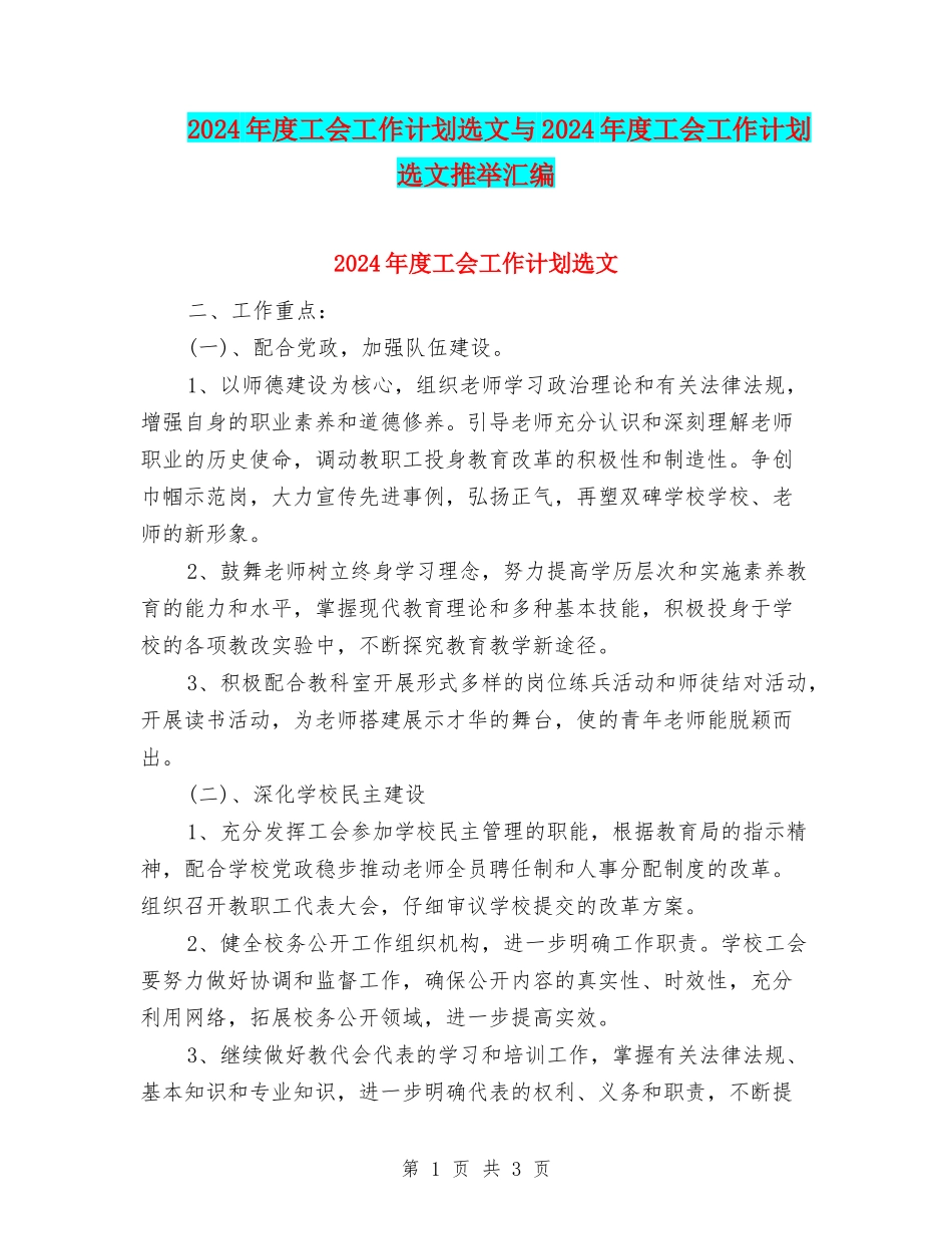 2024年度工会工作计划选文与2024年度工会工作计划选文推荐汇编_第1页