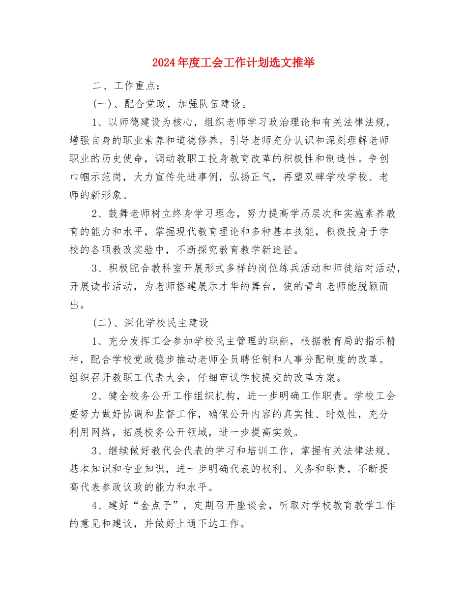 2024年度工会工作计划选文与2024年度工会工作计划选文推荐汇编_第3页