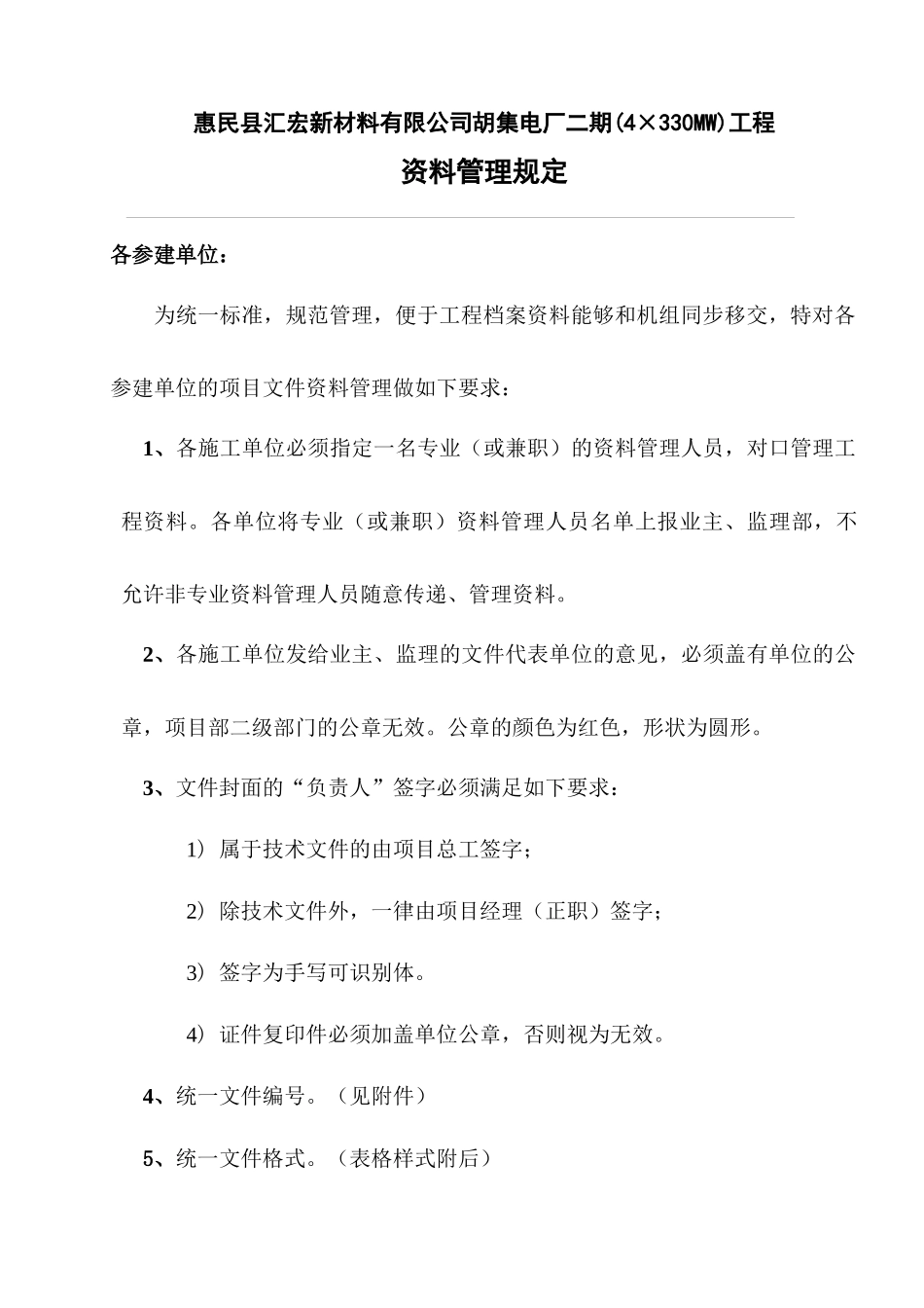 胡集电厂二期档案管理规定_第1页