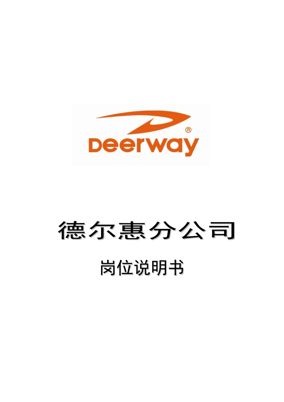 德尔惠分公司岗位说明书_第1页