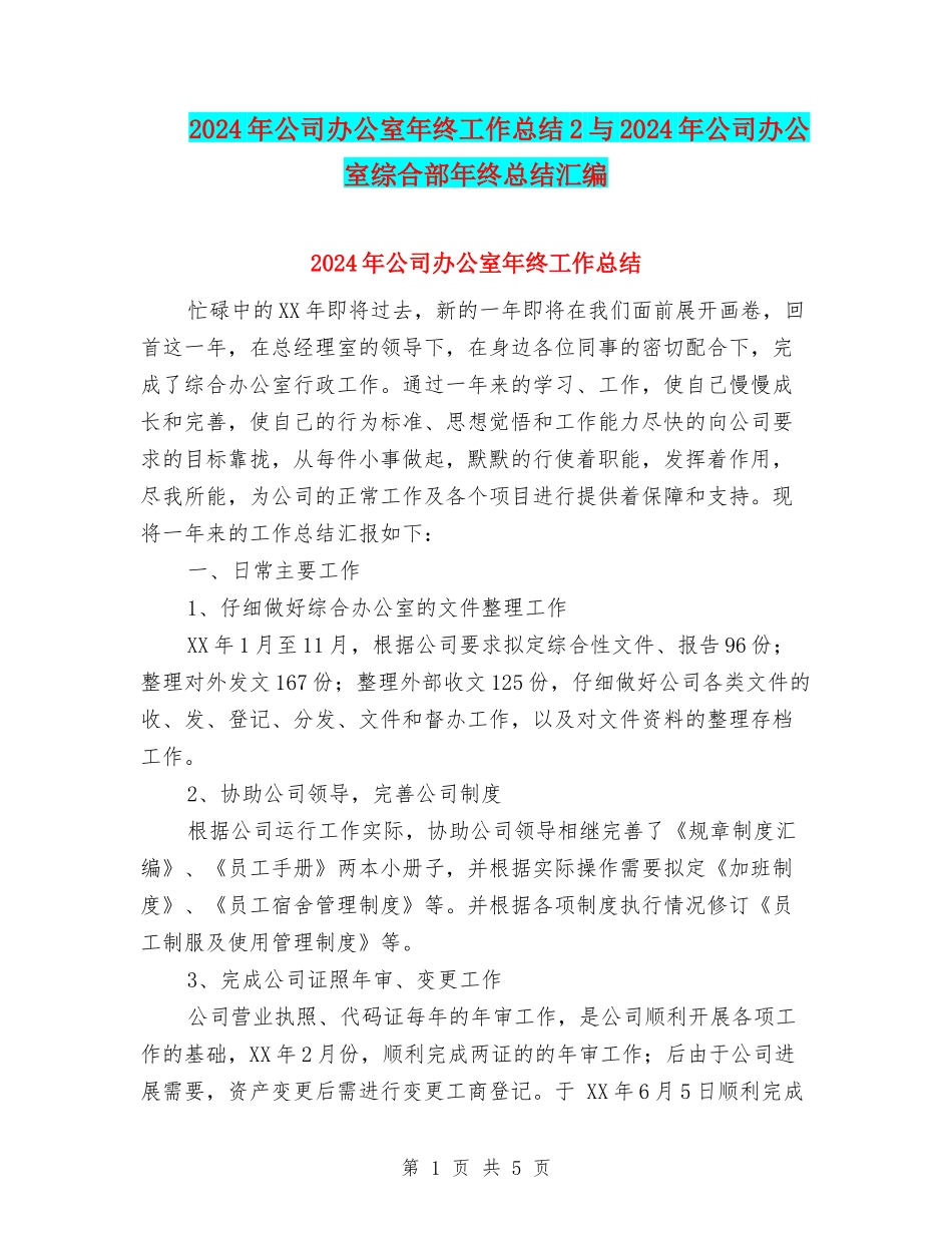 2024年公司办公室年终工作总结2与2024年公司办公室综合部年终总结汇编_第1页