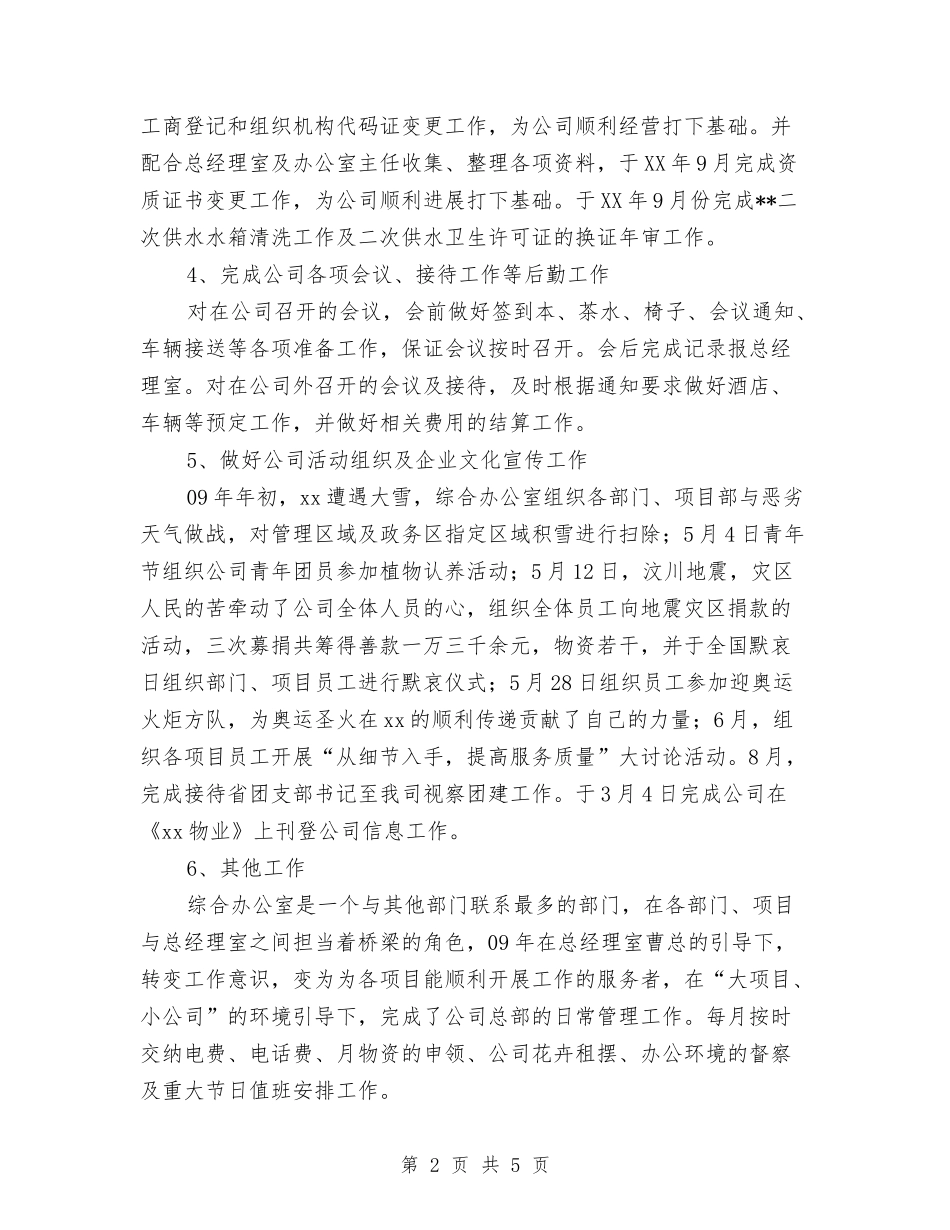 2024年公司办公室年终工作总结2与2024年公司办公室综合部年终总结汇编_第2页