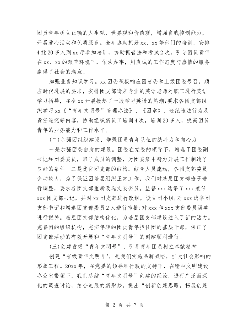 2024年10月共青团工作总结范文与2024年10月关于三下乡个人总结范文汇编_第2页