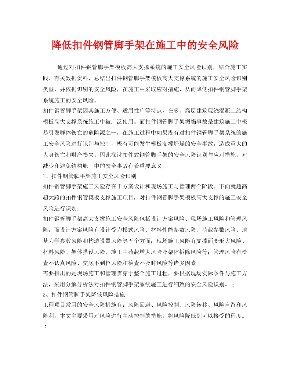 《安全管理》之降低扣件钢管脚手架在施工中的安全风险 _第1页