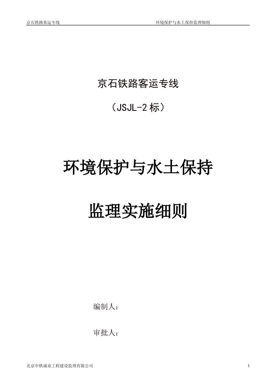环境保护与水土保持监理实施细则_第1页