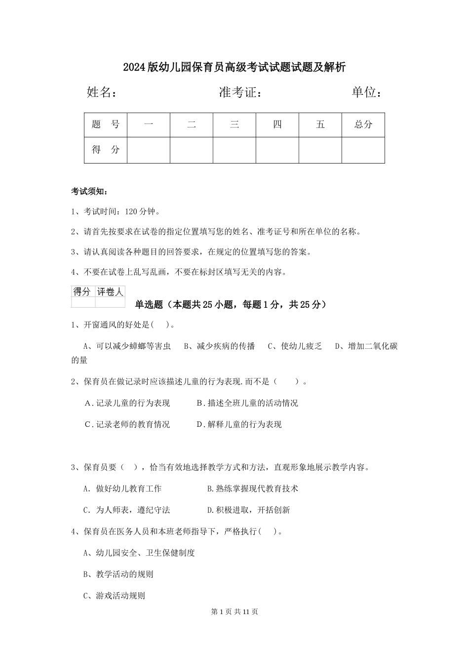 2024版幼儿园保育员高级考试试题试题及解析_第1页