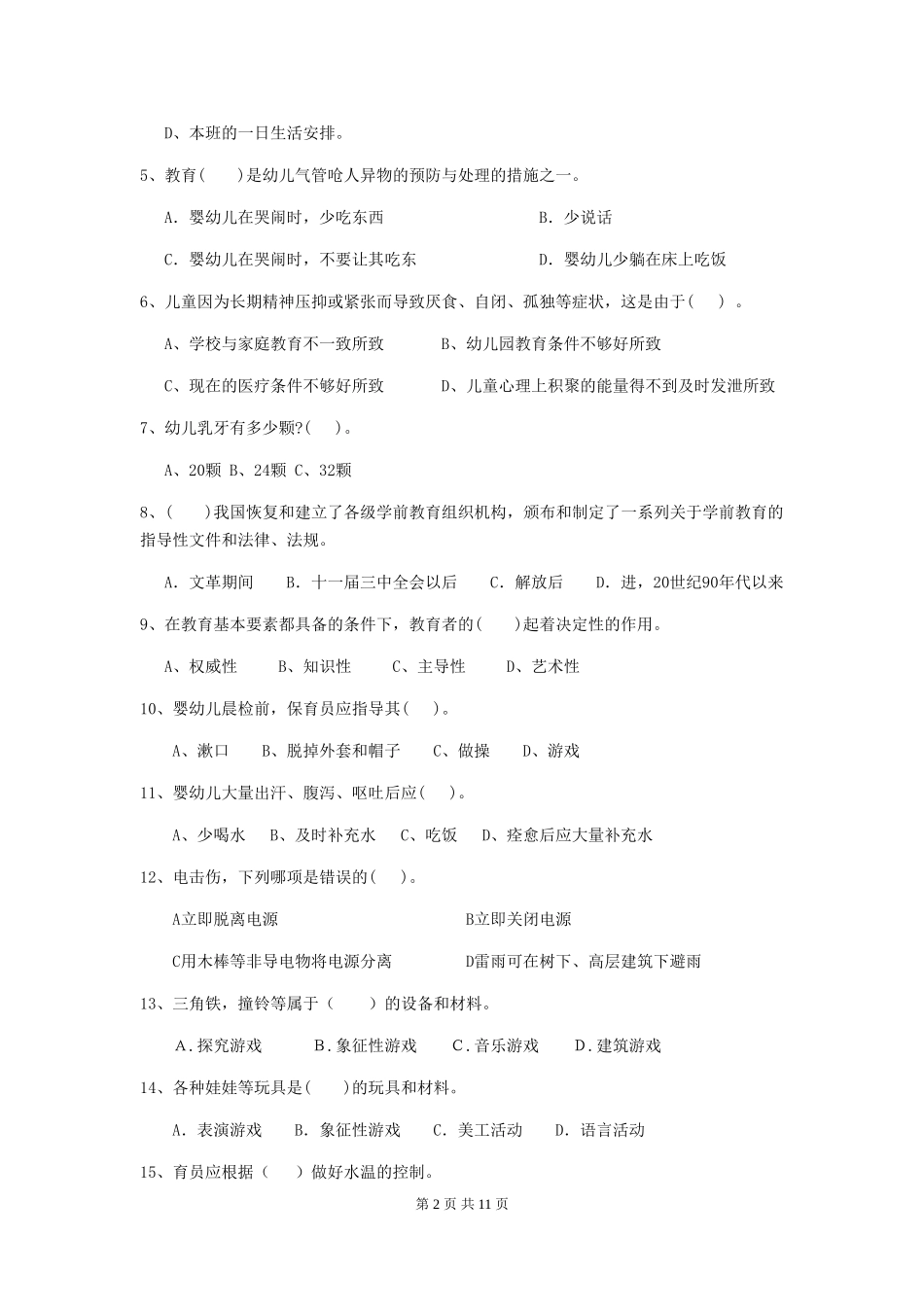 2024版幼儿园保育员高级考试试题试题及解析_第2页