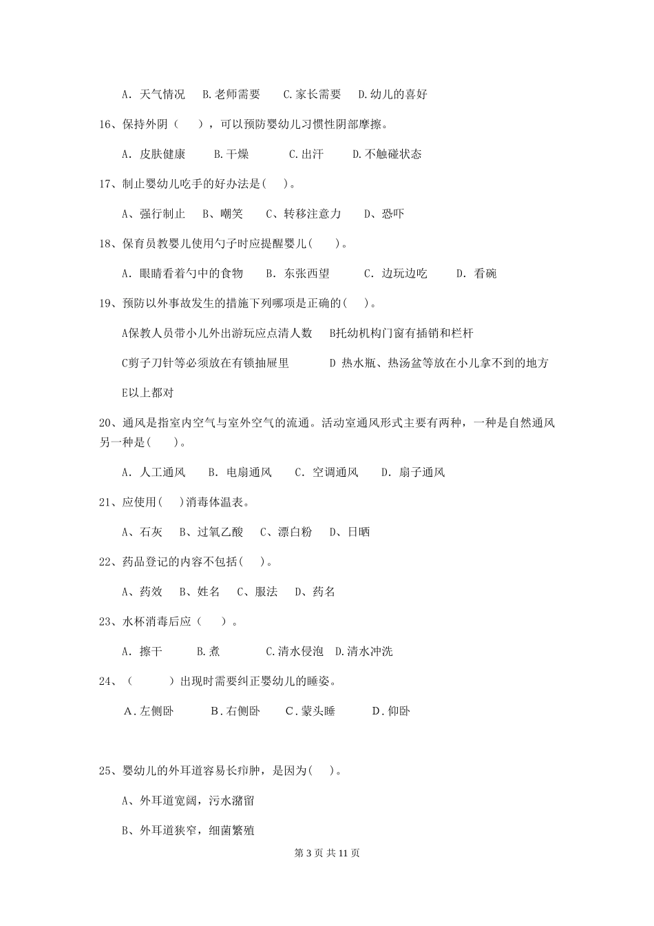 2024版幼儿园保育员高级考试试题试题及解析_第3页