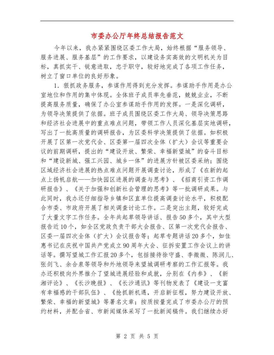 市委办公厅年终总结报告范文_第2页