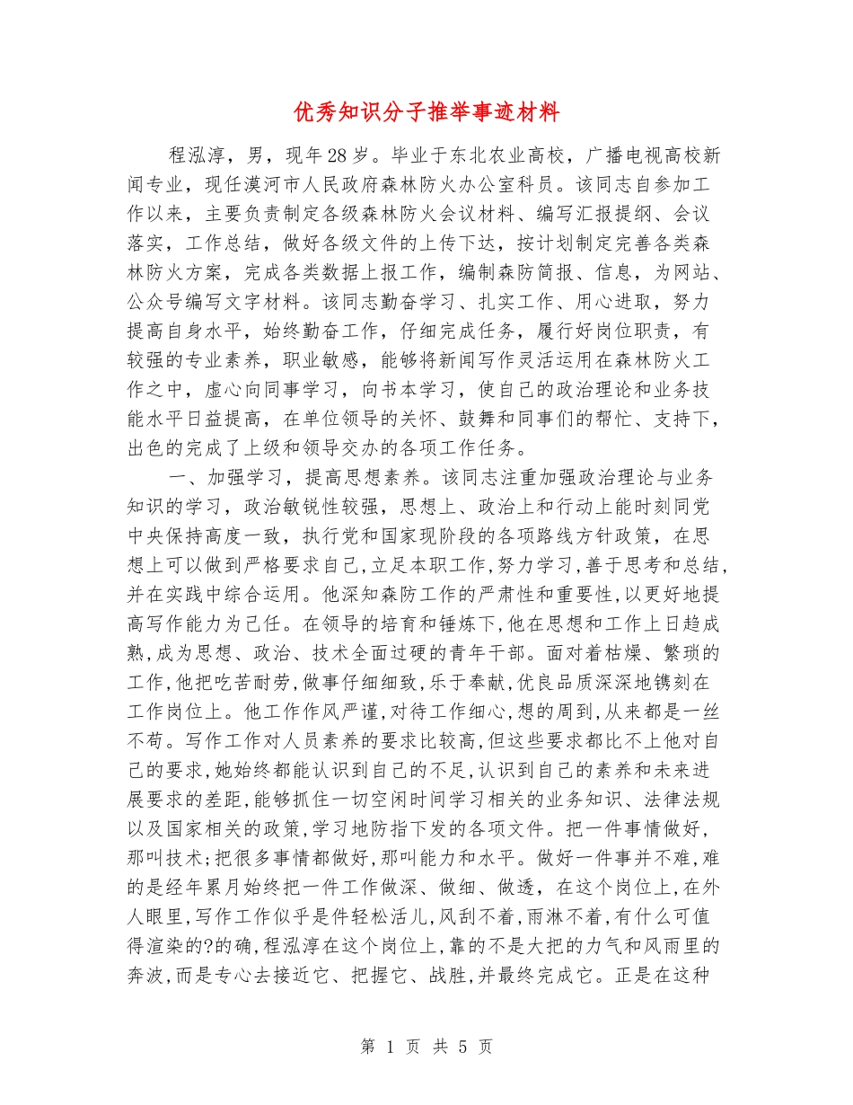 优秀知识分子推荐事迹材料_第1页
