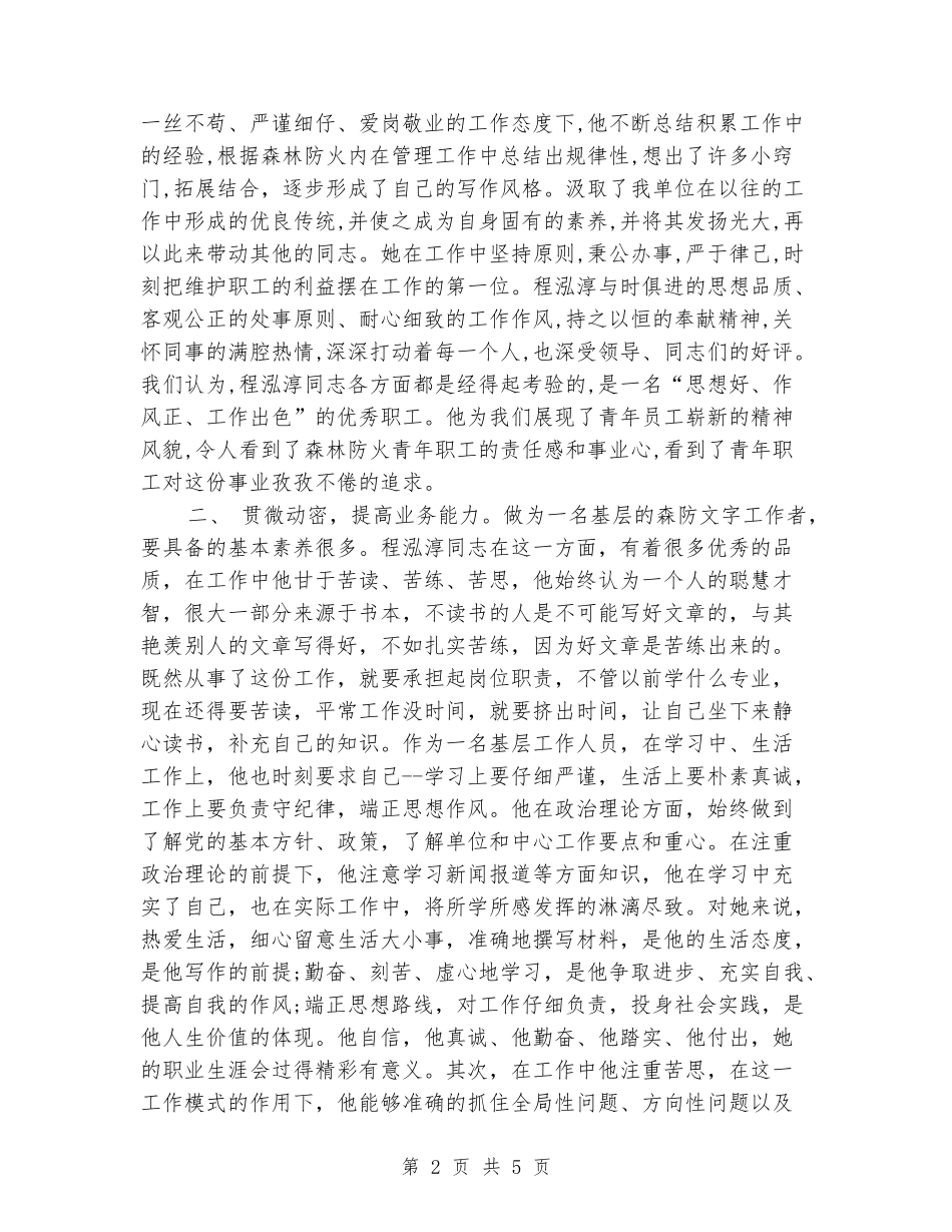 优秀知识分子推荐事迹材料_第2页