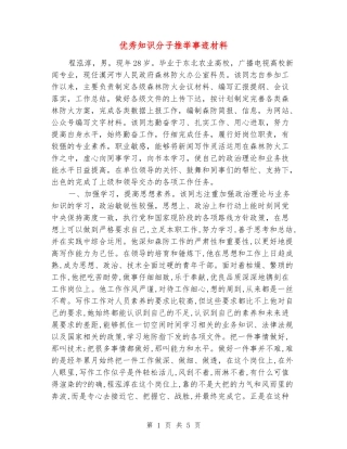 优秀知识分子推荐事迹材料