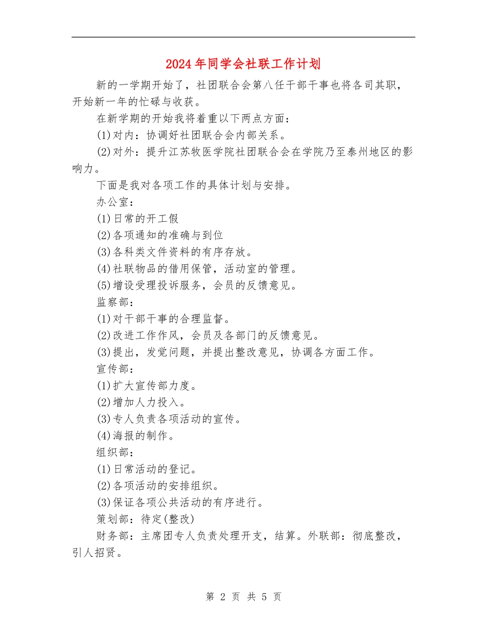 2024年学生会社联工作计划_第2页